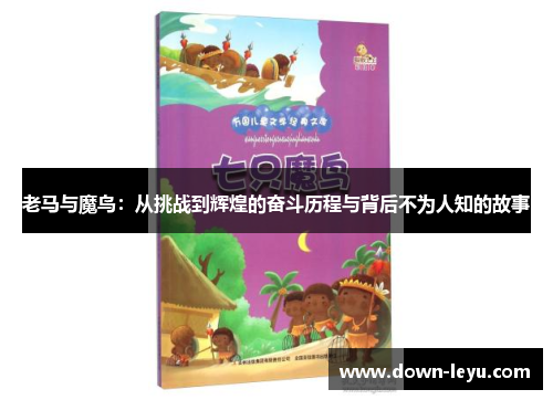 老马与魔鸟:从挑战到辉煌的奋斗历程与背后不为人知的故事 老马与魔鸟:从挑战到辉煌的奋斗历程与背后不为人知的故事
