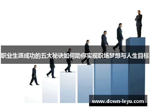 职业生涯成功的五大秘诀如何助你实现职场梦想与人生目标