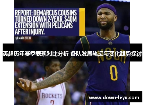 英超历年赛季表现对比分析 各队发展轨迹与变化趋势探讨 英超历年赛季表现对比分析 各队发展轨迹与变化趋势探讨