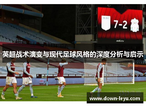 英超战术演变与现代足球风格的深度分析与启示