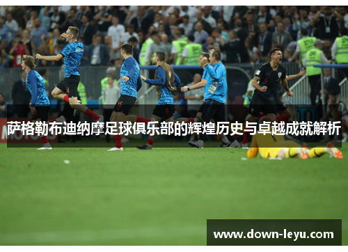 萨格勒布迪纳摩足球俱乐部的辉煌历史与卓越成就解析 萨格勒布迪纳摩足球俱乐部的辉煌历史与卓越成就解析