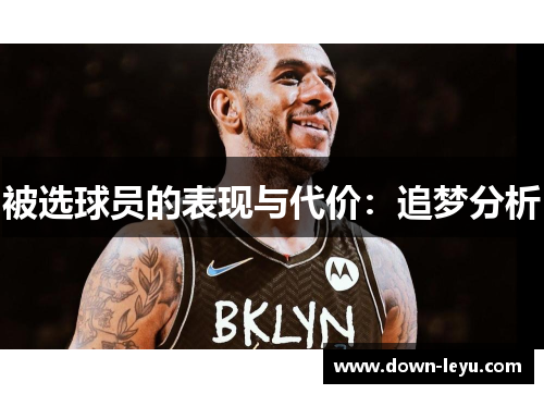 被选球员的表现与代价:追梦分析 被选球员的表现与代价:追梦分析