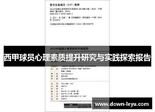 西甲球员心理素质提升研究与实践探索报告