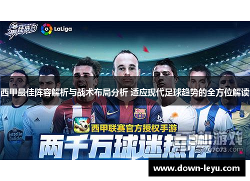 西甲最佳阵容解析与战术布局分析 适应现代足球趋势的全方位解读 西甲最佳阵容解析与战术布局分析 适应现代足球趋势的全方位解读