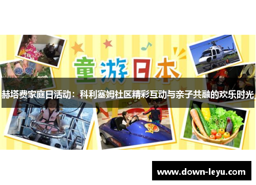 赫塔费家庭日活动：科利塞姆社区精彩互动与亲子共融的欢乐时光