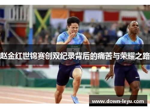 赵金红世锦赛创双纪录背后的痛苦与荣耀之路