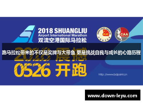 跑马拉松带来的不仅是奖牌与大带鱼 更是挑战自我与成长的心路历程 跑马拉松带来的不仅是奖牌与大带鱼 更是挑战自我与成长的心路历程