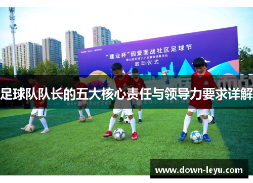 足球队队长的五大核心责任与领导力要求详解
