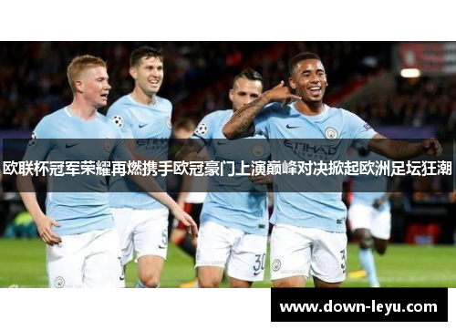 欧联杯冠军荣耀再燃携手欧冠豪门上演巅峰对决掀起欧洲足坛狂潮