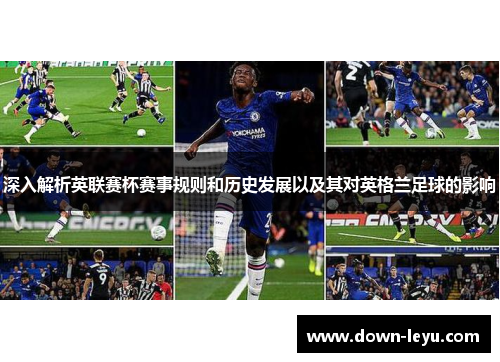深入解析英联赛杯赛事规则和历史发展以及其对英格兰足球的影响 深入解析英联赛杯赛事规则和历史发展以及其对英格兰足球的影响