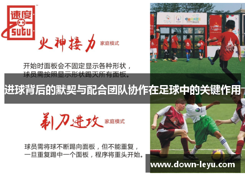 进球背后的默契与配合团队协作在足球中的关键作用