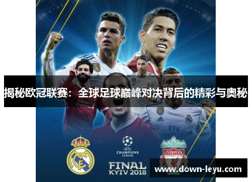 揭秘欧冠联赛：全球足球巅峰对决背后的精彩与奥秘