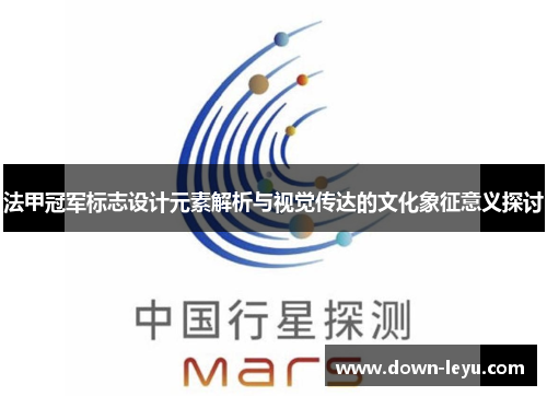 法甲冠军标志设计元素解析与视觉传达的文化象征意义探讨