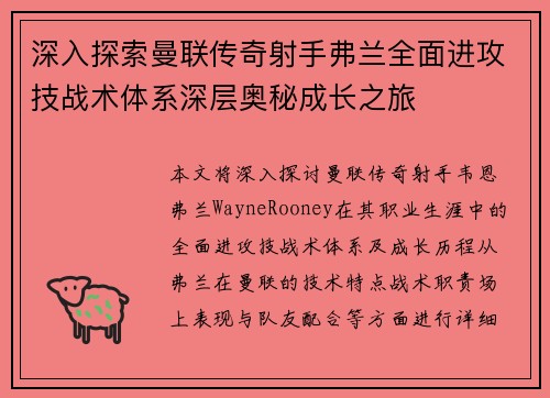 深入探索曼联传奇射手弗兰全面进攻技战术体系深层奥秘成长之旅