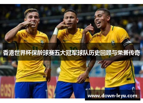 香港世界杯保龄球赛五大冠军球队历史回顾与荣誉传奇