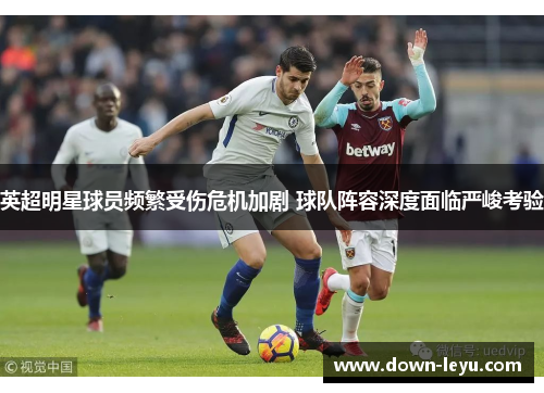 英超明星球员频繁受伤危机加剧 球队阵容深度面临严峻考验
