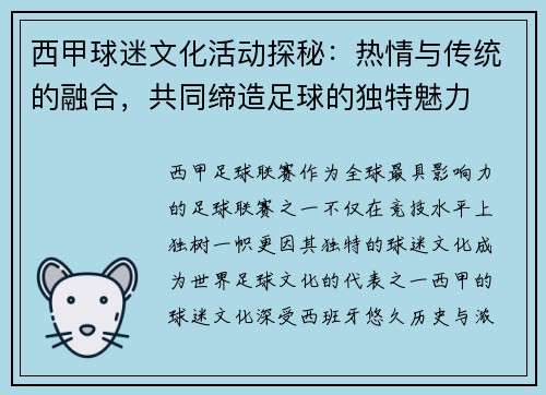 西甲球迷文化活动探秘：热情与传统的融合，共同缔造足球的独特魅力