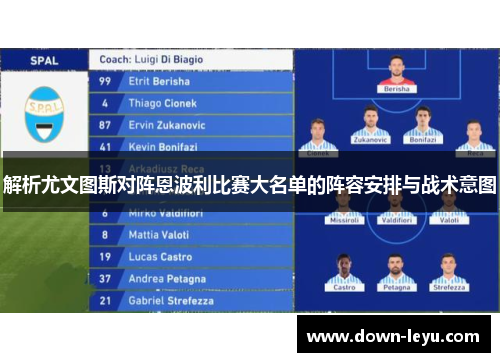 解析尤文图斯对阵恩波利比赛大名单的阵容安排与战术意图