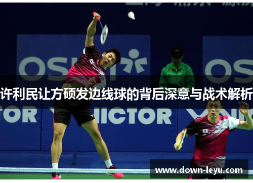 许利民让方硕发边线球的背后深意与战术解析