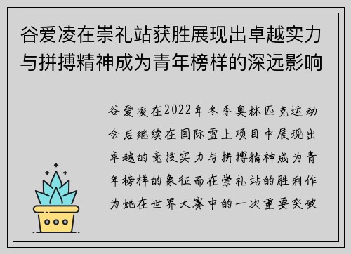 谷爱凌在崇礼站获胜展现出卓越实力与拼搏精神成为青年榜样的深远影响