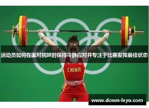 运动员如何在面对挑衅时保持冷静应对并专注于比赛发挥最佳状态