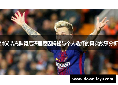 钟义浩离队背后深层原因揭秘与个人选择的真实故事分析