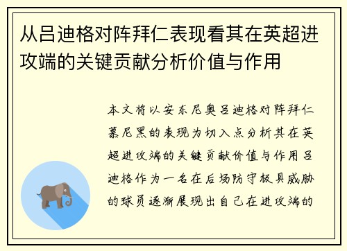 从吕迪格对阵拜仁表现看其在英超进攻端的关键贡献分析价值与作用 从吕迪格对阵拜仁表现看其在英超进攻端的关键贡献分析价值与作用