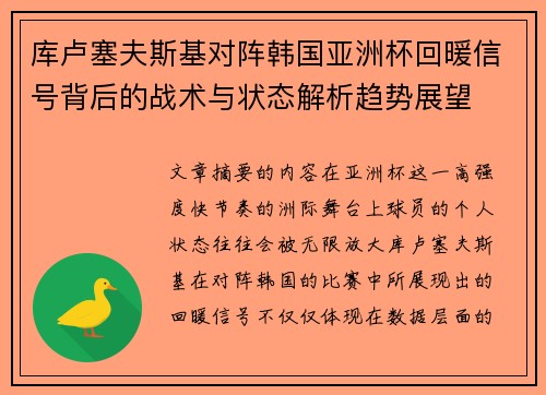 库卢塞夫斯基对阵韩国亚洲杯回暖信号背后的战术与状态解析趋势展望