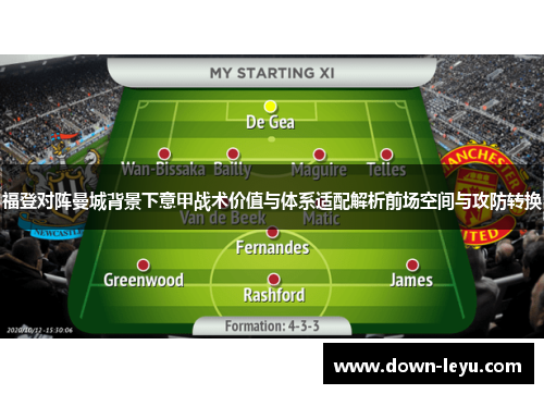 福登对阵曼城背景下意甲战术价值与体系适配解析前场空间与攻防转换
