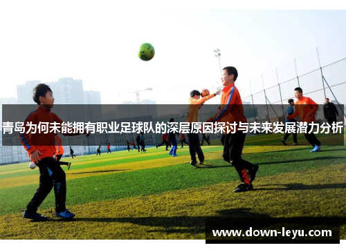 青岛为何未能拥有职业足球队的深层原因探讨与未来发展潜力分析