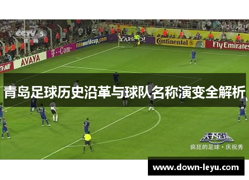 青岛足球历史沿革与球队名称演变全解析 青岛足球历史沿革与球队名称演变全解析