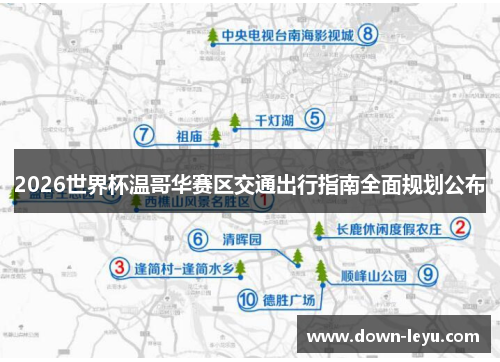 2026世界杯温哥华赛区交通出行指南全面规划公布 2026世界杯温哥华赛区交通出行指南全面规划公布