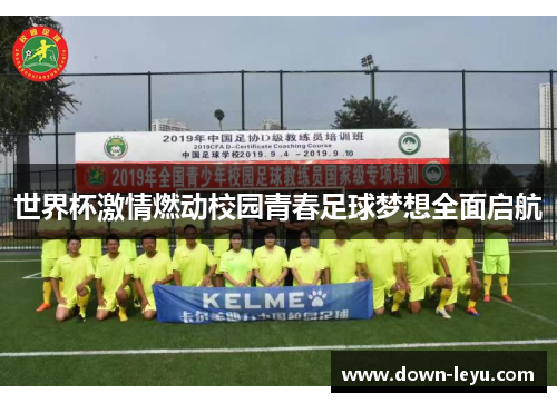 世界杯激情燃动校园青春足球梦想全面启航 世界杯激情燃动校园青春足球梦想全面启航