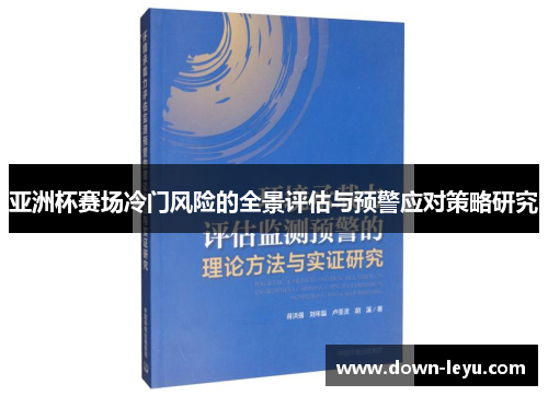 亚洲杯赛场冷门风险的全景评估与预警应对策略研究