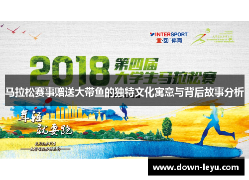 马拉松赛事赠送大带鱼的独特文化寓意与背后故事分析 马拉松赛事赠送大带鱼的独特文化寓意与背后故事分析