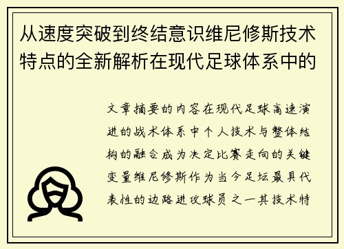 从速度突破到终结意识维尼修斯技术特点的全新解析在现代足球体系中的价值 从速度突破到终结意识维尼修斯技术特点的全新解析在现代足球体系中的价值