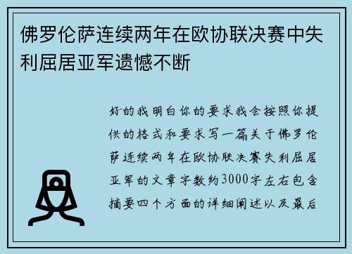 佛罗伦萨连续两年在欧协联决赛中失利屈居亚军遗憾不断 佛罗伦萨连续两年在欧协联决赛中失利屈居亚军遗憾不断