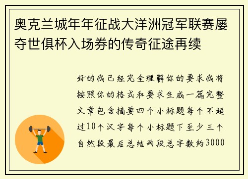 奥克兰城年年征战大洋洲冠军联赛屡夺世俱杯入场券的传奇征途再续
