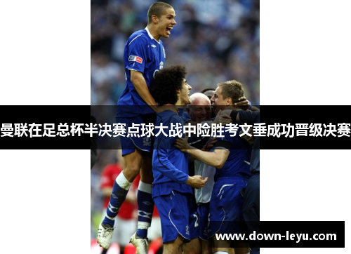 曼联在足总杯半决赛点球大战中险胜考文垂成功晋级决赛 曼联在足总杯半决赛点球大战中险胜考文垂成功晋级决赛
