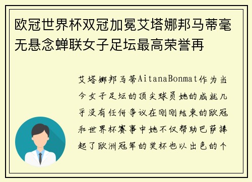 欧冠世界杯双冠加冕艾塔娜邦马蒂毫无悬念蝉联女子足坛最高荣誉再