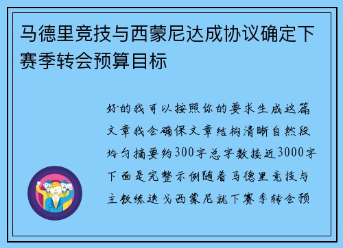 马德里竞技与西蒙尼达成协议确定下赛季转会预算目标 马德里竞技与西蒙尼达成协议确定下赛季转会预算目标