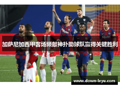 加萨尼加西甲客场频献神扑助球队赢得关键胜利 加萨尼加西甲客场频献神扑助球队赢得关键胜利
