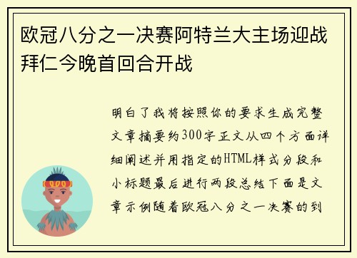 欧冠八分之一决赛阿特兰大主场迎战拜仁今晚首回合开战 欧冠八分之一决赛阿特兰大主场迎战拜仁今晚首回合开战