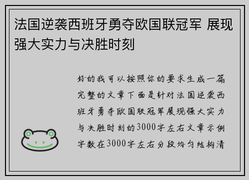 法国逆袭西班牙勇夺欧国联冠军 展现强大实力与决胜时刻 法国逆袭西班牙勇夺欧国联冠军 展现强大实力与决胜时刻