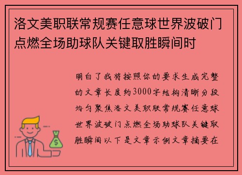 洛文美职联常规赛任意球世界波破门点燃全场助球队关键取胜瞬间时