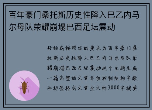 百年豪门桑托斯历史性降入巴乙内马尔母队荣耀崩塌巴西足坛震动 百年豪门桑托斯历史性降入巴乙内马尔母队荣耀崩塌巴西足坛震动