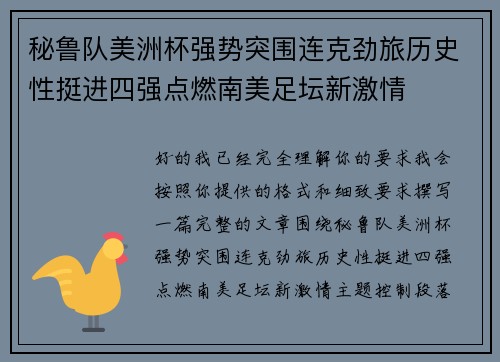 秘鲁队美洲杯强势突围连克劲旅历史性挺进四强点燃南美足坛新激情