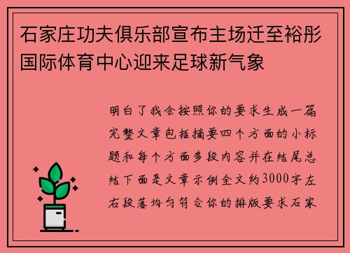 石家庄功夫俱乐部宣布主场迁至裕彤国际体育中心迎来足球新气象 石家庄功夫俱乐部宣布主场迁至裕彤国际体育中心迎来足球新气象