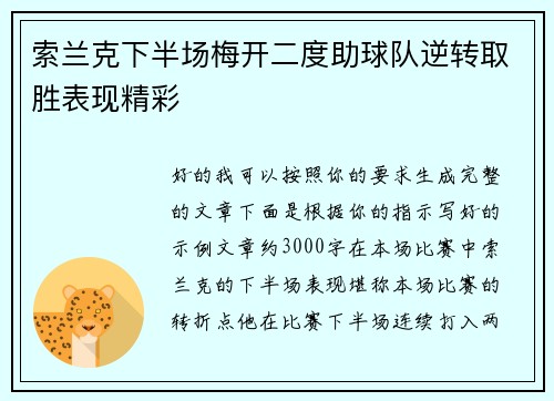 索兰克下半场梅开二度助球队逆转取胜表现精彩 索兰克下半场梅开二度助球队逆转取胜表现精彩