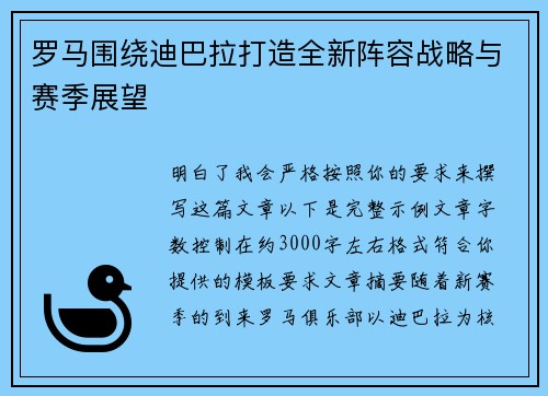 罗马围绕迪巴拉打造全新阵容战略与赛季展望 罗马围绕迪巴拉打造全新阵容战略与赛季展望
